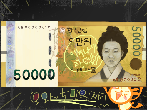 아 ..세벳돈 ㅠㅋ : 오만원 우적우적 따위 스케치판 ,sketchpan