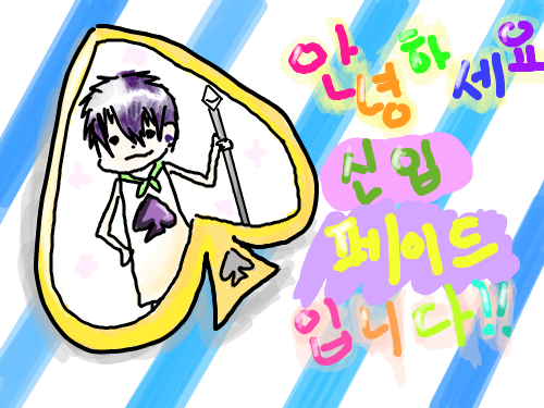 친구구해요 : 신입입니닷!! 스케치판 ,sketchpan