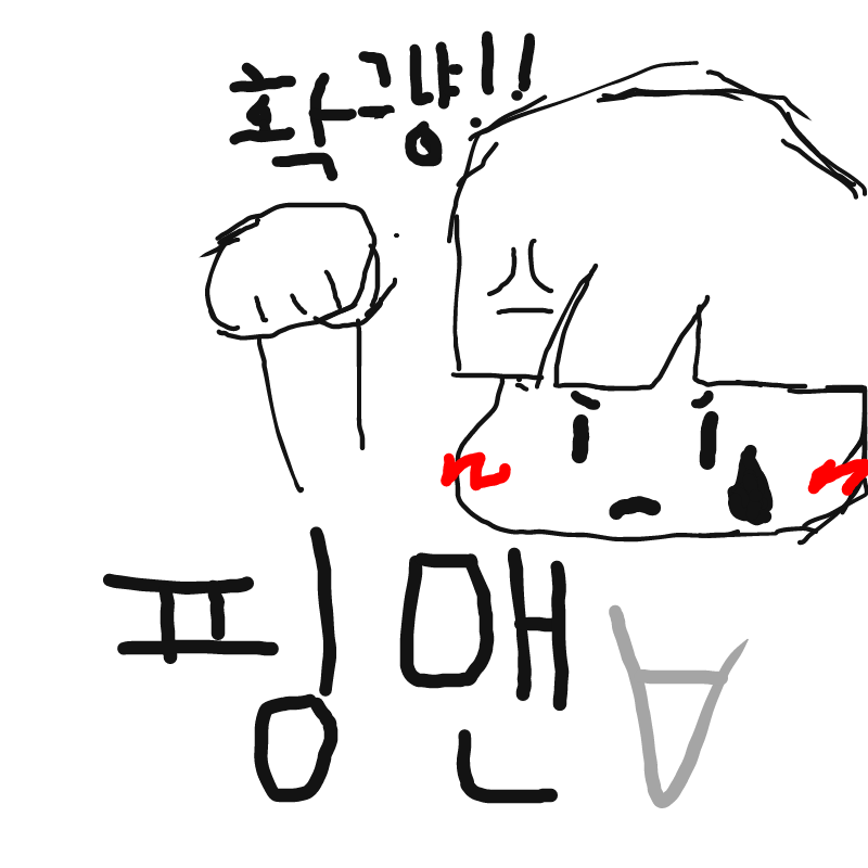 확그냥 : 확그냥 스케치판 ,sketchpan