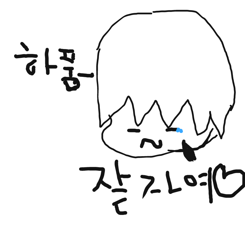 전이제잡니.. : 전이제잡니다ㅃㅃ 스케치판 ,sketchpan