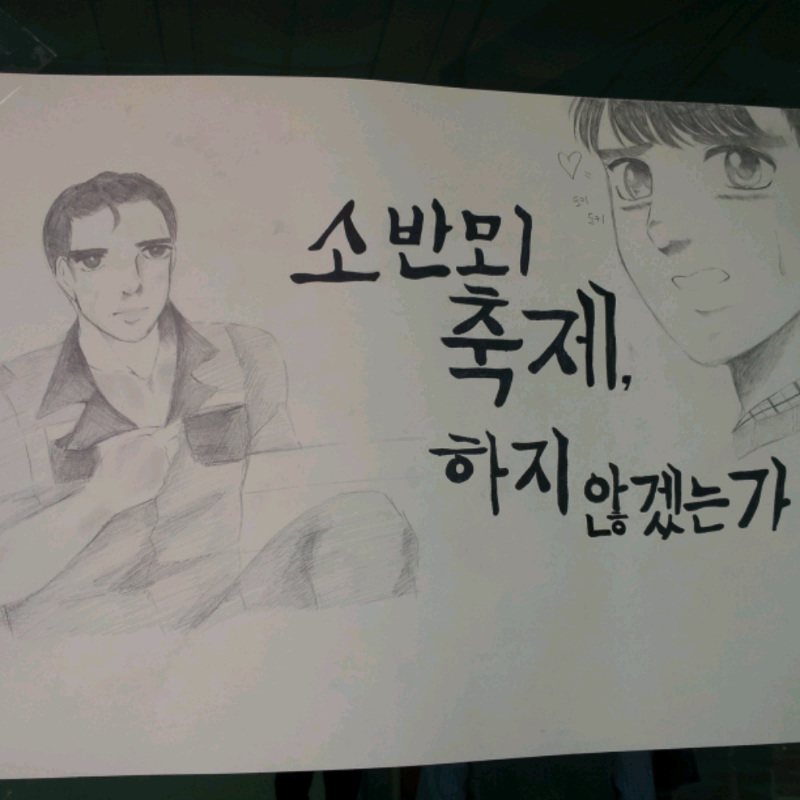 이건 제가.. : 이건 제가그린게 아니고
친구가 그린겈ㅋㅋㅋ
축제하는날 그린건데 너무웃겨섴ㅋㅋㅋ
원래그림보다 조금짤렸지만ㅋㅋㅋㅋ 스케치판 ,sketchpan