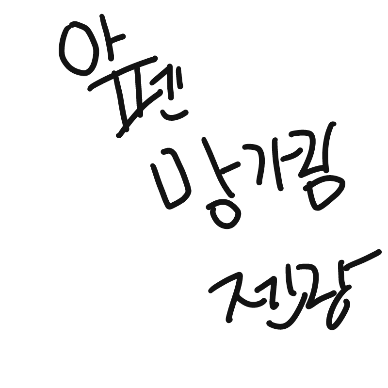 다시 사야.. : 다시 사야겠네요 스케치판 ,sketchpan