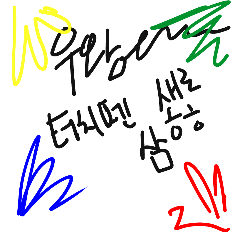 다시 그림.. : 다시 그림을 그리지.. 스케치판 ,sketchpan