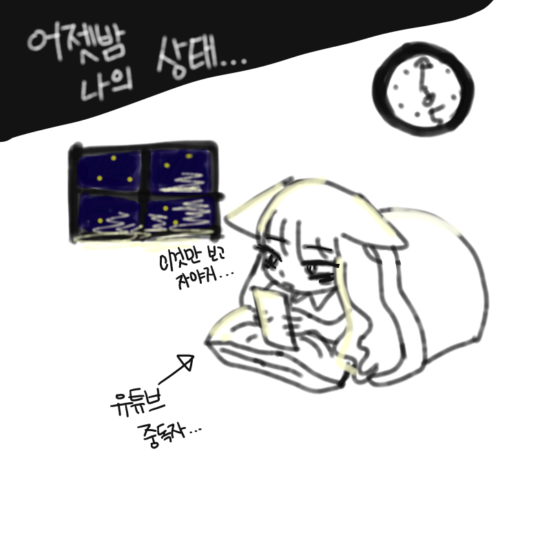 5시까지 버.. : 5시까지 버텼었죠.. 스케치판 ,sketchpan