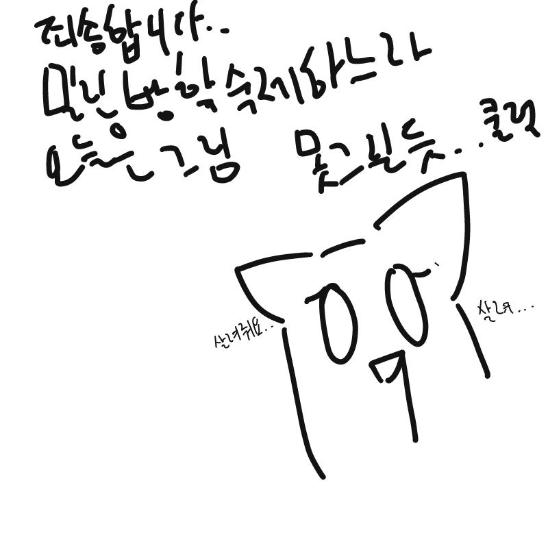 손이 아파.. : 손이 아파서 글씨가 개판입니다,. 스케치판 ,sketchpan