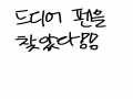 유후 : 유후 스케치판 ,sketchpan