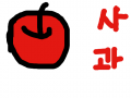 사과 : 그냥평범한사과다 스케치판 ,sketchpan
