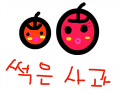 이상한사과 : 멀쩡한사과였는데 성형부작용으로 썩고이상한사과가됐다. 스케치판 ,sketchpan