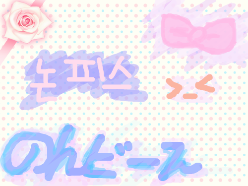 쯔지 노조미_のんピ?ス☆ : のんピ?ス☆전이거 사용하는거 첨입니당! 스케치판 ,sketchpan