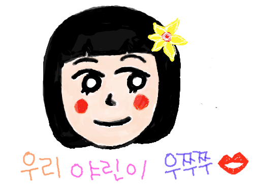 우리 야린이 우쭈쭈 : 우리 야린이 우쭈쭈 스케치판 ,sketchpan