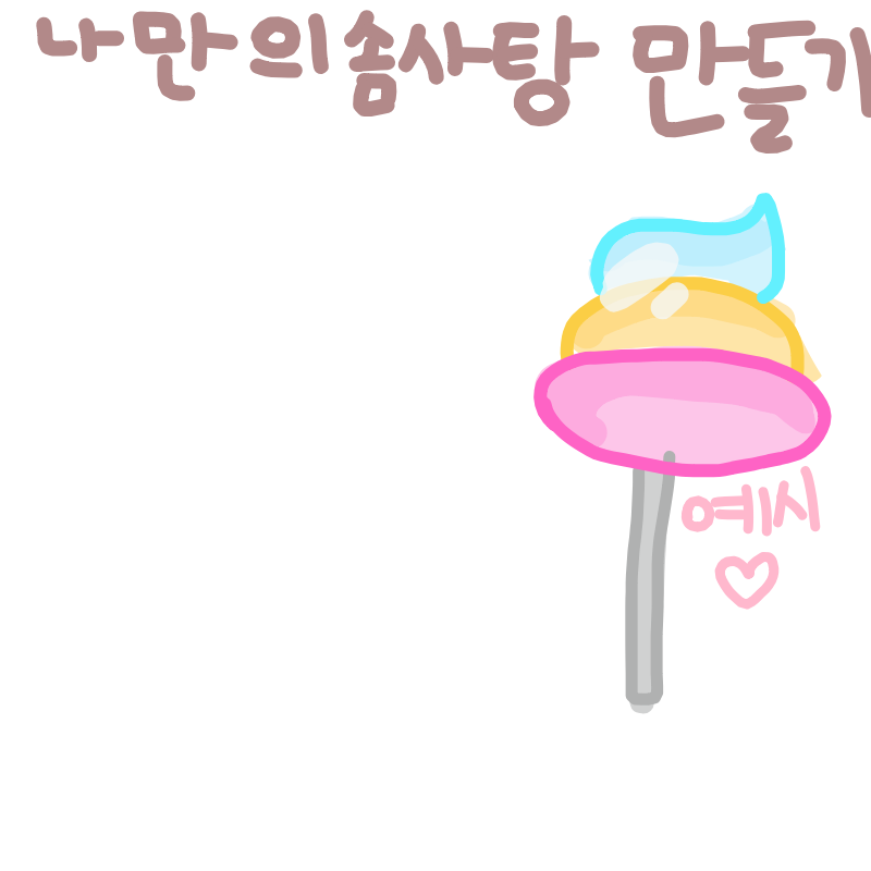   :   스케치판 ,sketchpan