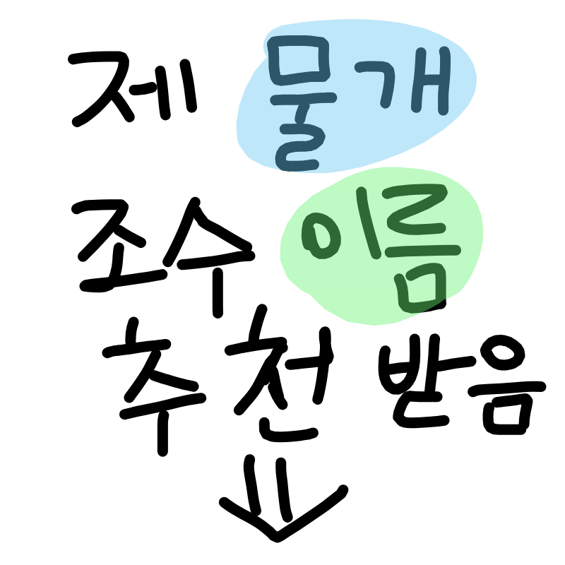 이름 추천 .. : 이름 추천 좀 ㅠㅠ 스케치판 ,sketchpan