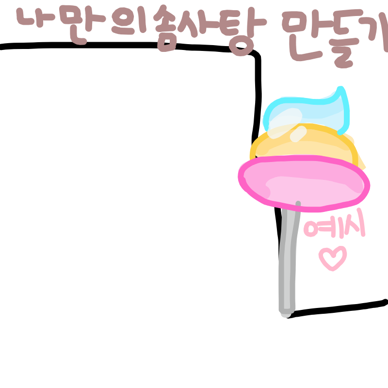 그려보아.. : 그려보아요 스케치판 ,sketchpan