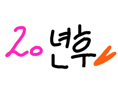 20년후 : ㅋㅋ아웃겨 스케치판 ,sketchpan