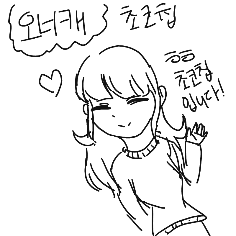 초코칩 오.. : 초코칩 오너캐는 여자 스케치판 ,sketchpan