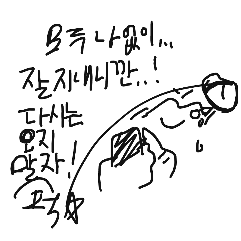 좋아ㅏ..! .. : 좋아ㅏ..! 스판 접.. (퍼퍽 스케치판 ,sketchpan