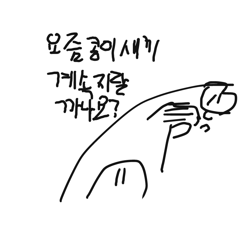 계속 나대.. : 계속 나대면 저한테 말하시면 됩니다 흫헿 스케치판 ,sketchpan