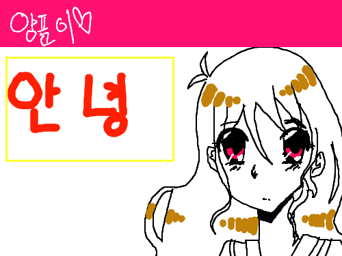 안녕 했더니... : ㅋㅋㅋ 보면 알듯.. 스케치판 ,sketchpan