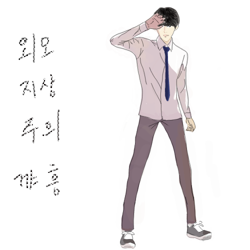 외모지상주의꺄흥 : 외모지상주의꺄흥 스케치판 ,sketchpan