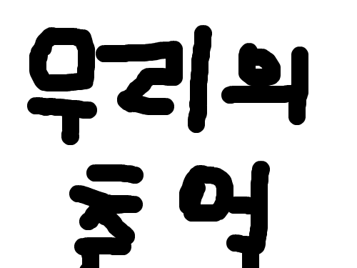우리의추억 : 굴포초이한주 스케치판 ,sketchpan
