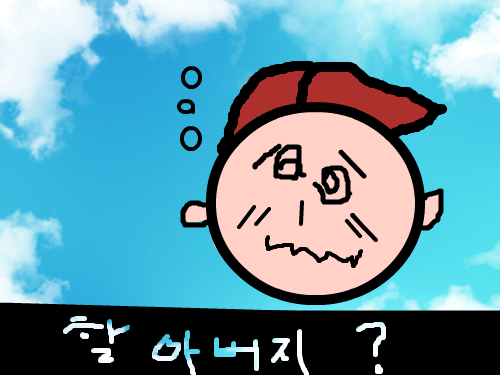 할아버지??? : 굴포초 황현하 스케치판 ,sketchpan
