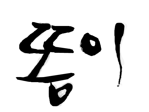 똥동이 : 응가가 나오지 않는 슬픈 마음으로 만들어진 드라마 똥이 스케치판 ,sketchpan