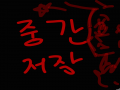   :   스케치판 ,sketchpan