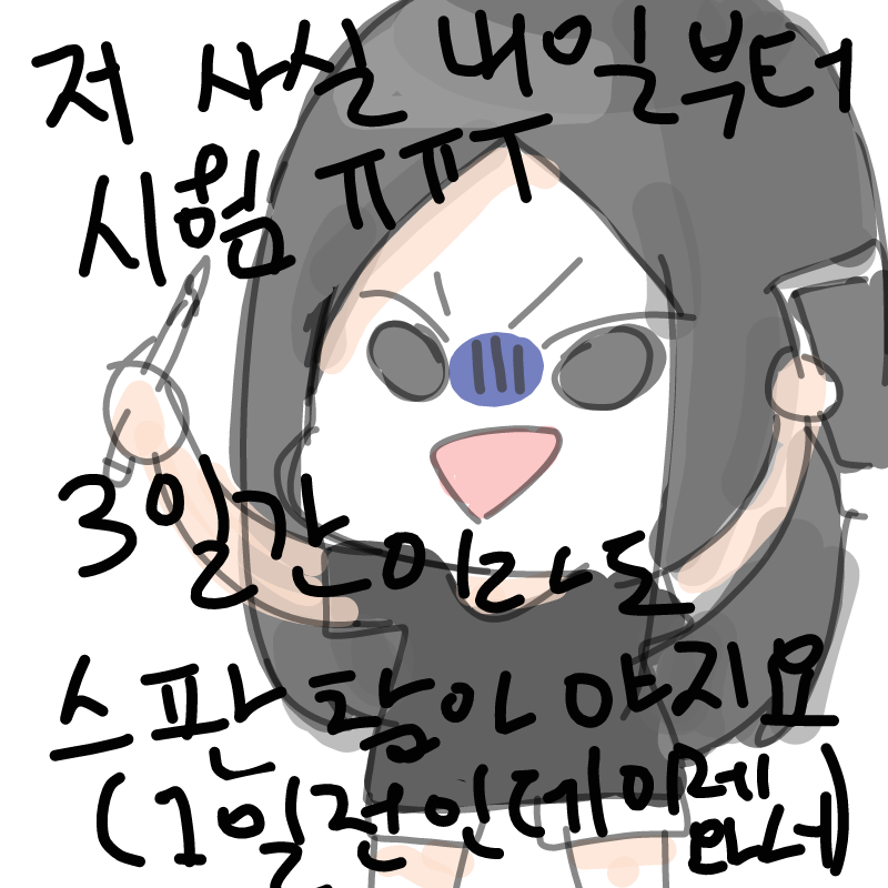 스판 그림 .. : 스판 그림 엄청 올려대서 아무도 몰랐겠지만 저 사실 시험기간이었억..Aㅏㅏㅏㅏ내일 1교시부터 역사라니+!!!ㅠㅠㅠ 스케치판 ,sketchpan