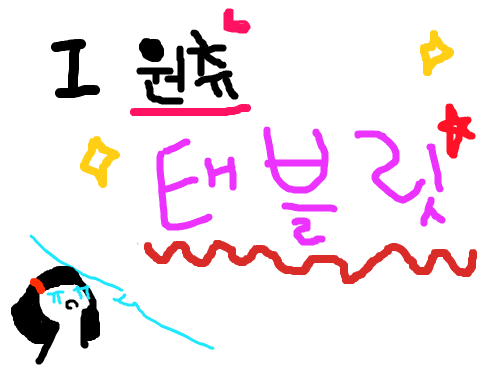 I 원츄 태!블!릿! : ㅌ..태블리..잇..갖고싶...따...아이원츄 태블릿!!!마우스힘들닷..ㅠㅠ 스케치판 ,sketchpan