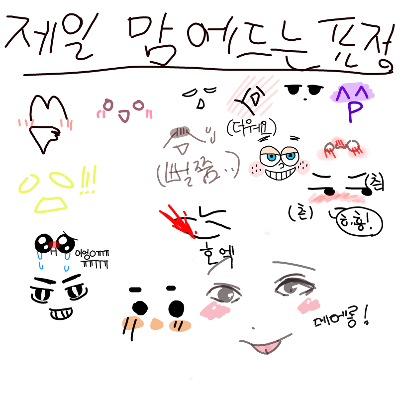 제일 마음.. : 제일 마음에드는 표정 스케치판 ,sketchpan