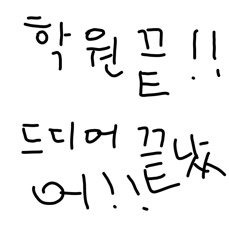 드디어끝났.. : 드디어끝났어어어어어어어어어어!!!!!! 스케치판 ,sketchpan