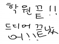 드디어끝났.. : 드디어끝났어어어어어어어어어어!!!!!! 스케치판 ,sketchpan