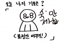끄아아아아.. : 끄아아아아ㅏㅇ아ㅏ앙 숙제안해따 스케치판 ,sketchpan