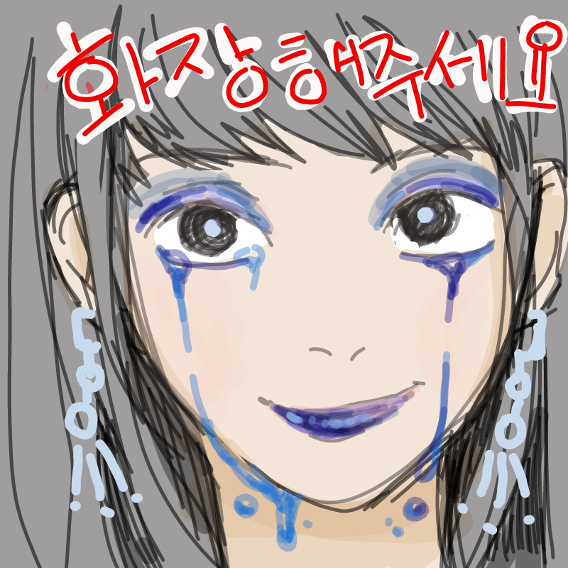 우울한 화.. : 우울한 화장 스케치판 ,sketchpan