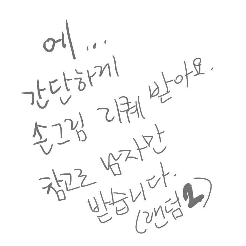 ㅍᆞㅍ : ㅍᆞㅍ 스케치판 ,sketchpan