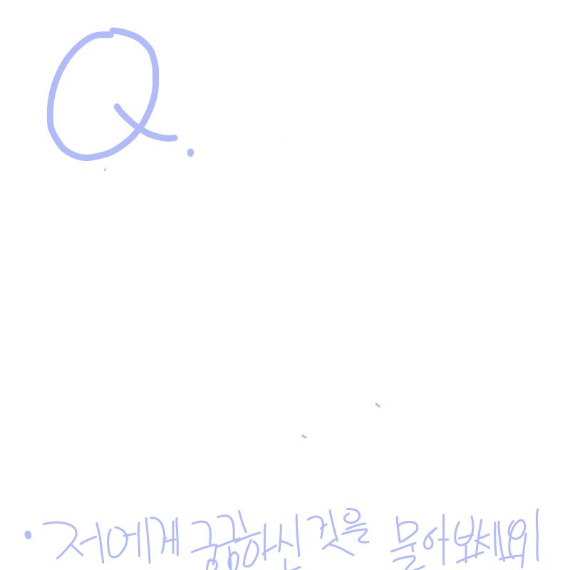 물어봐주세.. : 물어봐주세요-* 스케치판 ,sketchpan