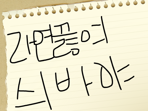 오때 : 우히히히히히 스케치판 ,sketchpan