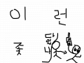 좇 : 소주병이다 스케치판 ,sketchpan