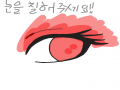눈색칠♡ : 눈색칠♡ 스케치판 ,sketchpan