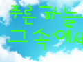 푸늘 하늘... : 그냥 심심해서 만들어 본 것 입니다.푸른 하늘에 걸맞는 참~~~어울리는 글씨체입니다. 스케치판 ,sketchpan