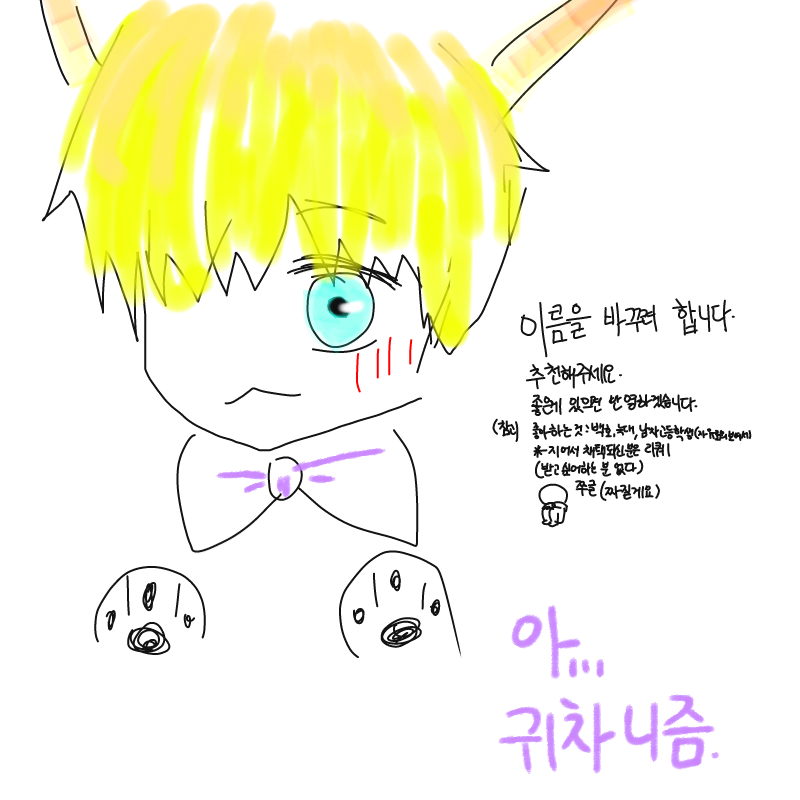 별명 지어.. : 별명 지어주세요! ㅡ 호에에에 빼애액
지어줘요!(팔다리 버둥버둥 스케치판 ,sketchpan
