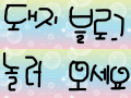 ehowlqmffhrm : 놀러오세요 스케치판 ,sketchpan