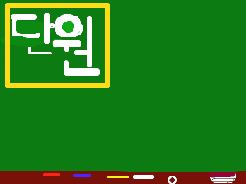 칠판 : 선생님이쓰시는것같이칠판에뭔가를쓰고십지않아요? 스케치판 ,sketchpan