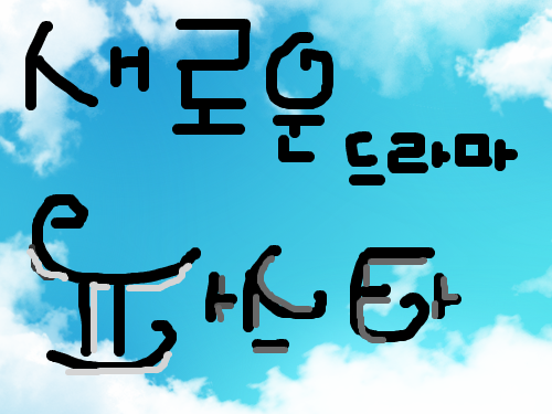 파스타 : 매주월,화 MBC에서10시에하니까우리많이시청해요^^ 스케치판 ,sketchpan