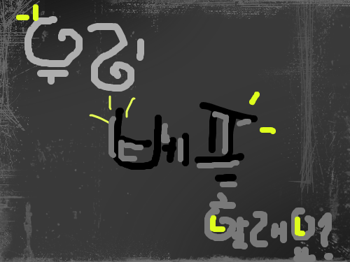 베프 : 베프할래요? 스케치판 ,sketchpan