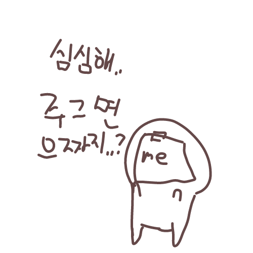 심심하단말이다...ㅠ : 심심하단말이다...ㅠ 스케치판 ,sketchpan