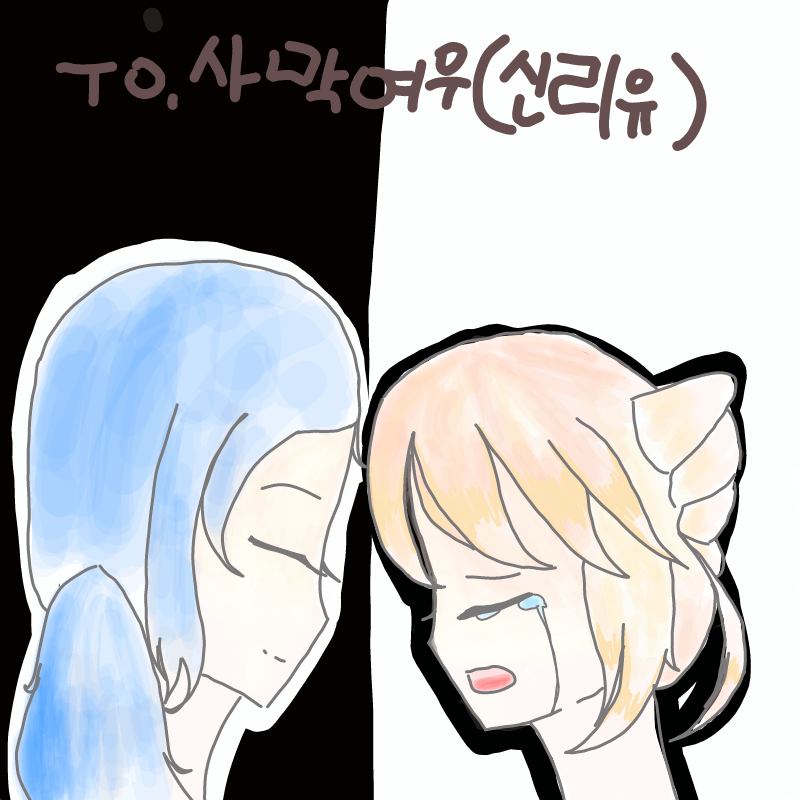 헉;;기분대.. : 헉;;기분대로그리고말았다..미안ㅅ애요신리유님ㅠㅠ 스케치판 ,sketchpan