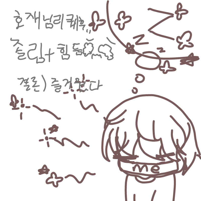 힘들었다=.. : 힘들었다=즐겁고행복했다==졸리다===자고싶다 스케치판 ,sketchpan
