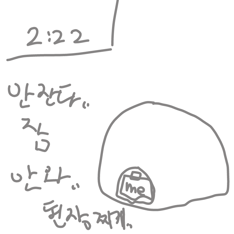 잠안와..된.. : 잠안와..된장찌게ㅓ.. 스케치판 ,sketchpan