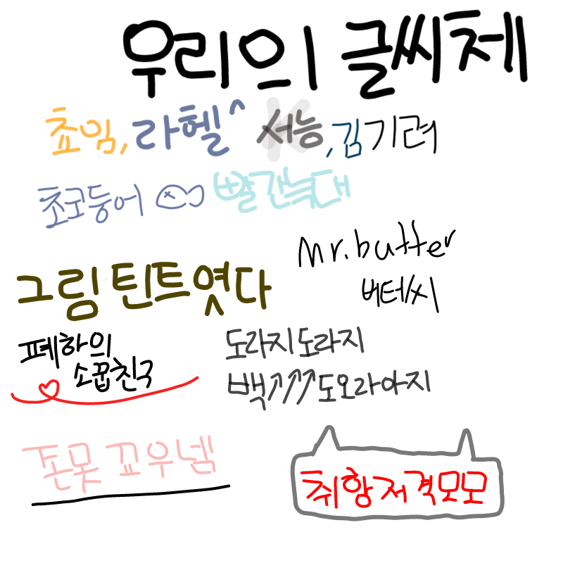 취향도아니.. : 취향도아니고취항입니다ㅎㅂㅎ 스케치판 ,sketchpan